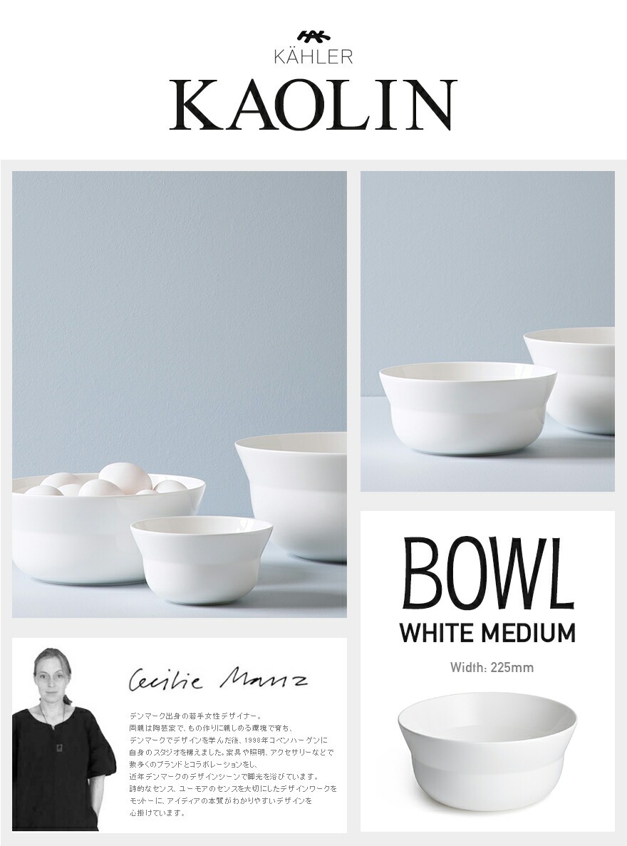 KAHLER �����顼 ������� �ܥ��� �ߥǥ����� �ۥ磻�� 16009<br>kaolin �� �ơ��֥륦���� ���� ����ץ� M������ Bowl �ܡ�����㥤�� �Żҥ�󥸲� �������� Cecilie Manz �����ꥨ �ޥ�� �ڥ���ӥ˼����б����ʡۡ�RCP��
