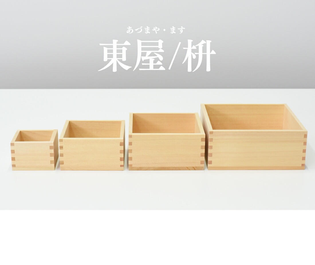 【敏奈都様】一合升100個セット 東屋・あづまや】枡 四ツ組 一合 三合 五合 一升<br>檜