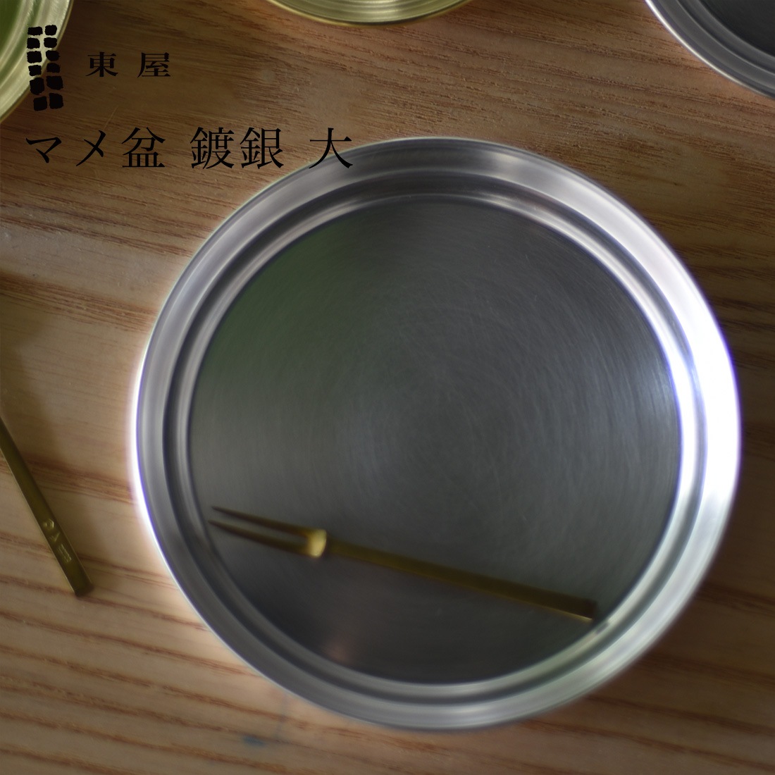 お盆20枚 東屋 あづまや マメ盆 鍍銀 大 φ133×H13mm AZSK00612 銀めっき トレー