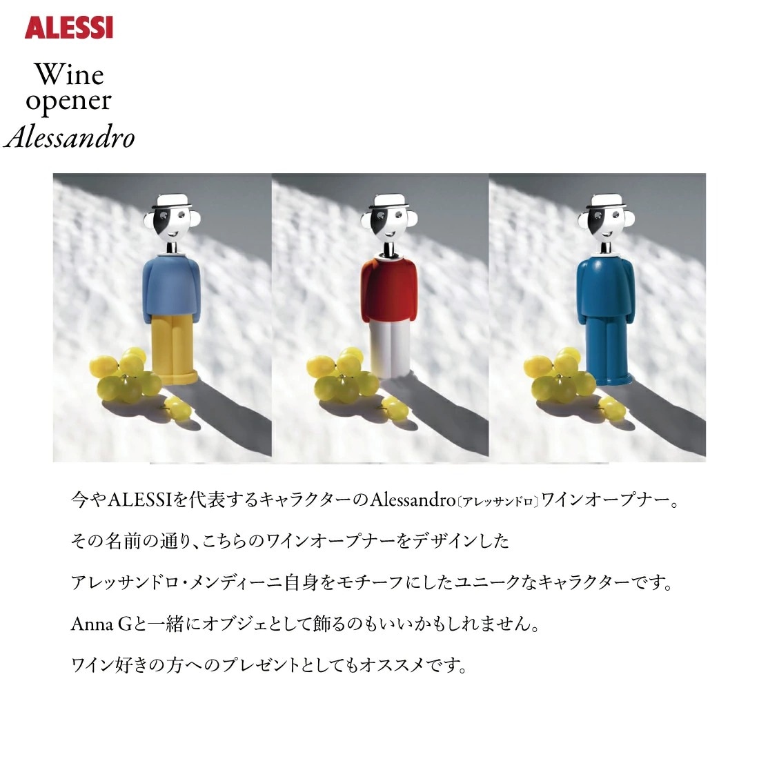ALESSI アレッシ ALESSANDRO M. アレッサンドロ ワインオープナー