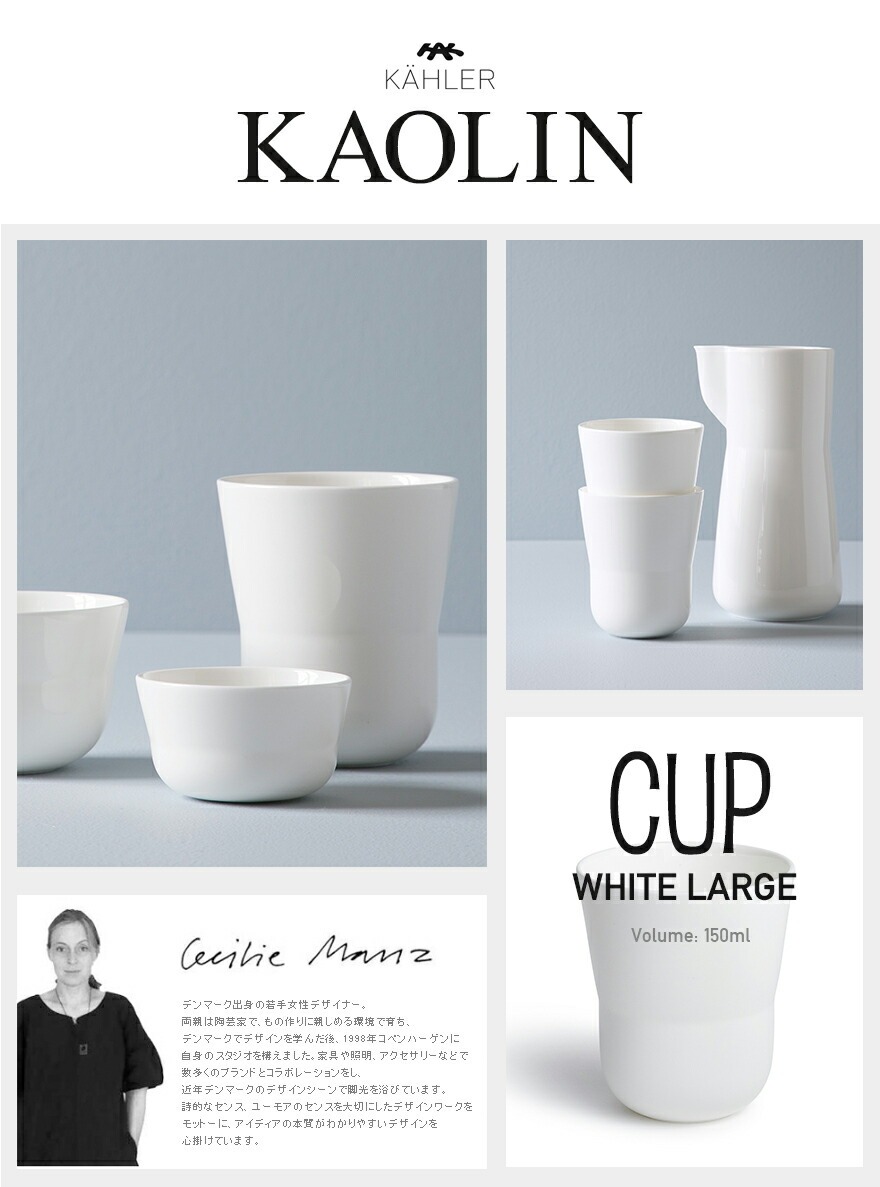 KAHLER �����顼 ������� ���å� �顼�� �ۥ磻��    16000<br>kaolin �� �ơ��֥륦���� ���� ����ץ� L������ CUP �ܡ�����㥤�� �Żҥ�󥸲� �������� Cecilie Manz �����ꥨ �ޥ�� �ڥ���ӥ˼����б����ʡۡ�RCP��