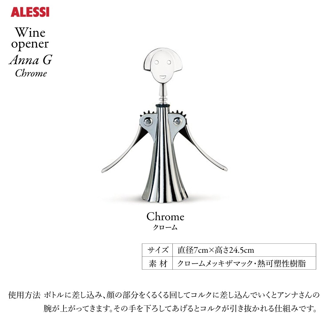 Alessi/アレッシ】Wine opener Anna G Chrome/ワインオープナー/アンナ