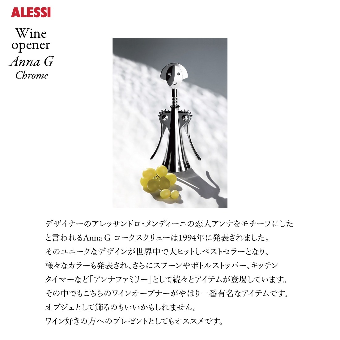 Alessi/アレッシ】Wine opener Anna G Chrome/ワインオープナー/アンナ