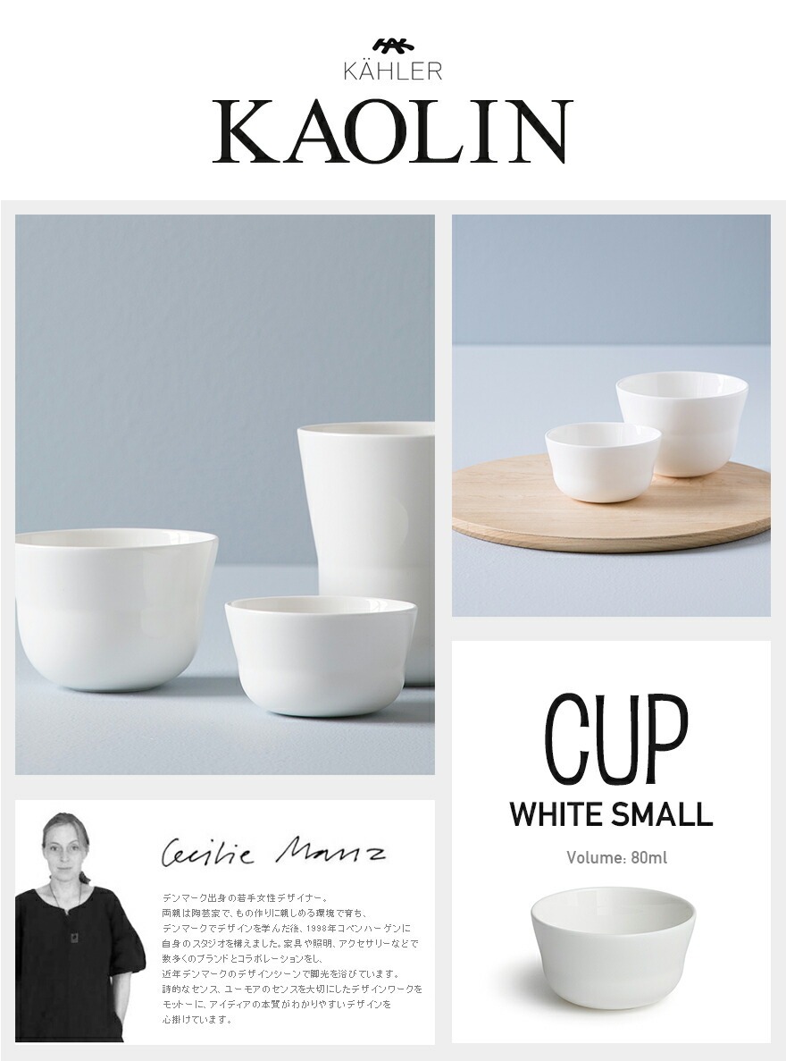 KAHLER �����顼 ������� ���å� �ߥǥ����� �ۥ磻�� 16001<br>kaolin �� �ơ��֥륦���� ���� ����ץ� M������ CUP �ܡ�����㥤�� �Żҥ�󥸲� �������� Cecilie Manz �����ꥨ �ޥ�� �ڥ���ӥ˼����б����ʡۡ�RCP��