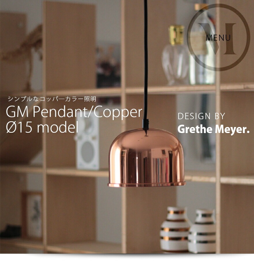 GM Pendant ライト(コッパー) (Menu) Audo Copenhagen GM Pendant GMペンダント コッパー Φ15cm<br>Grethe