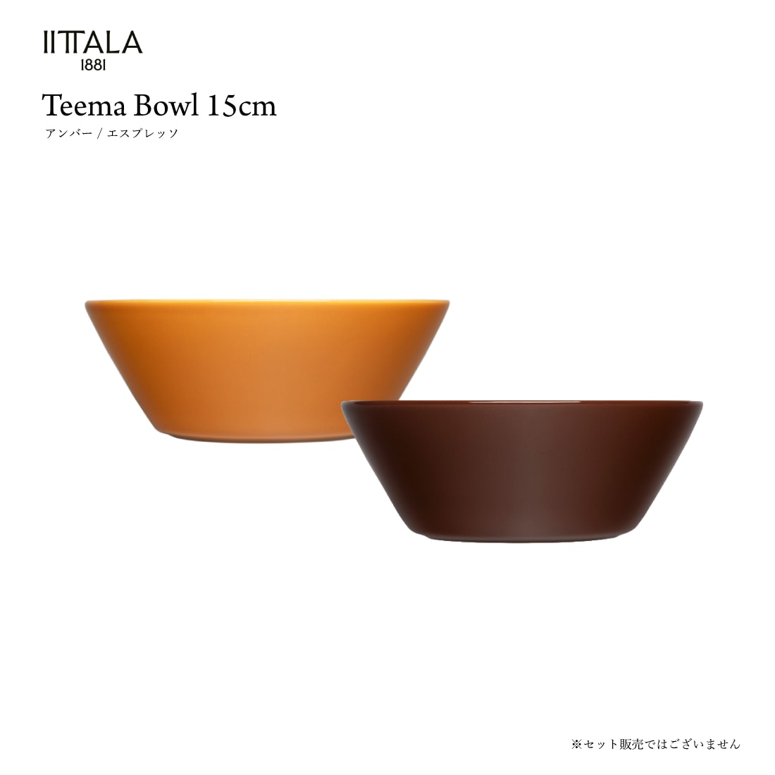 Teema ティーマ ボウル 15cm アンバー エスプレッソ / iittala イッタラ