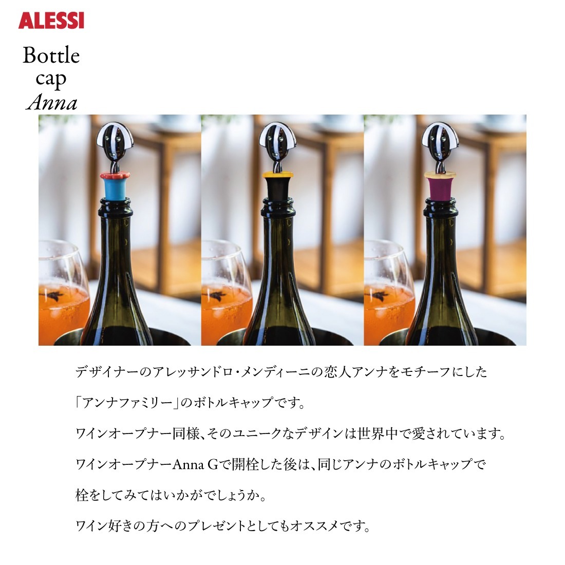 ��Alessi/����å���Bottle cap Anna/�ܥȥ륭��å�/�����/�ܥȥ���/Alessandro Mendini/����å���ɥ������ǥ�����