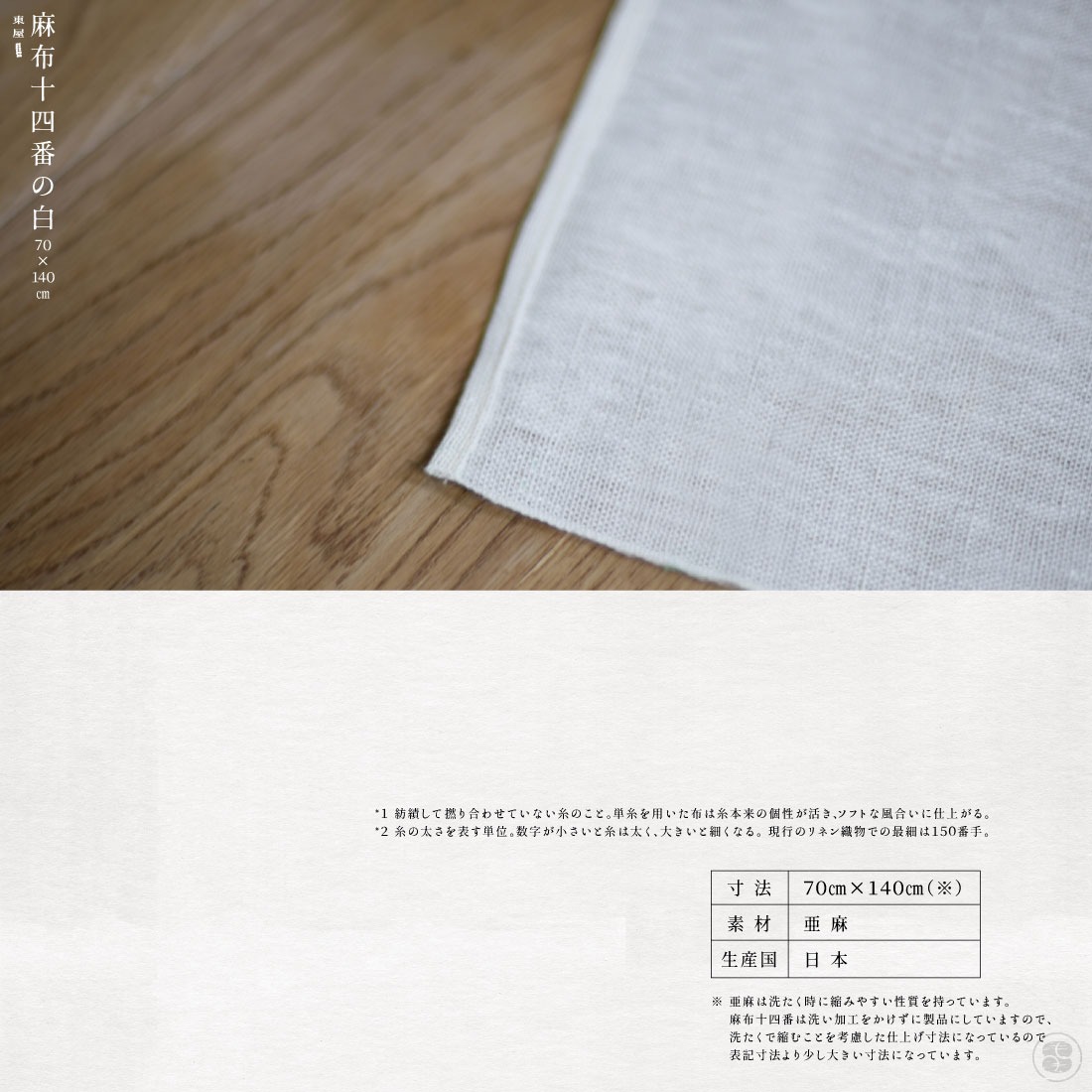 東屋/麻布十四番の白/70cm×140cm/亜麻/リネン/林与/滋賀県