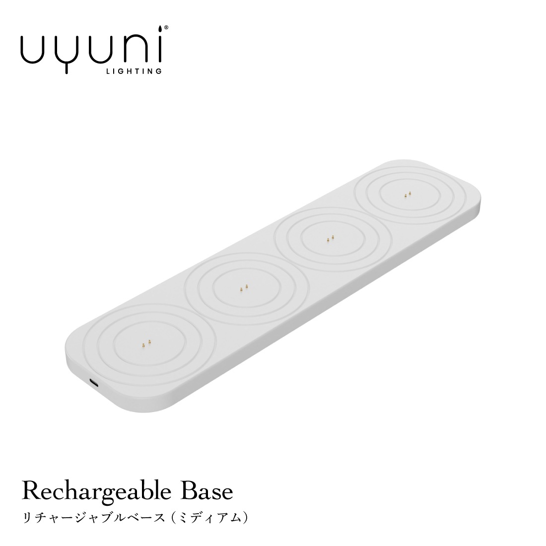 UYUNI LIGHTING Rechargeable Base�ʥߥǥ������ ���� ����� ����㡼����֥�١���<br><br>�����ɥ���֤��ƽ��Ť������㡼����֥�١���