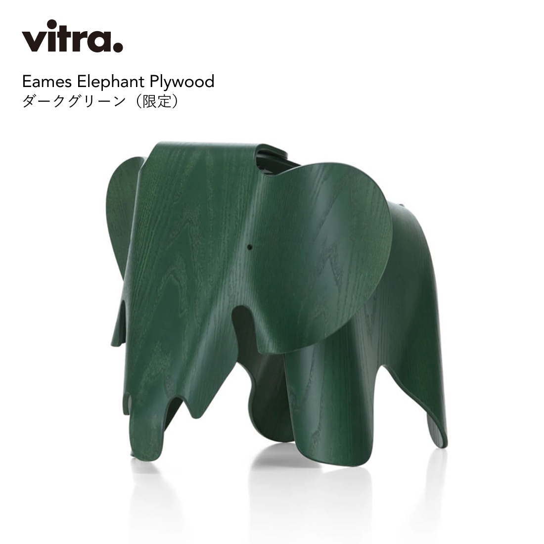 ヴィトラ イームズエレファント スモール　グリーン Vitra ヴィトラ Eames Elephant Plywood ダークグリーン（限定