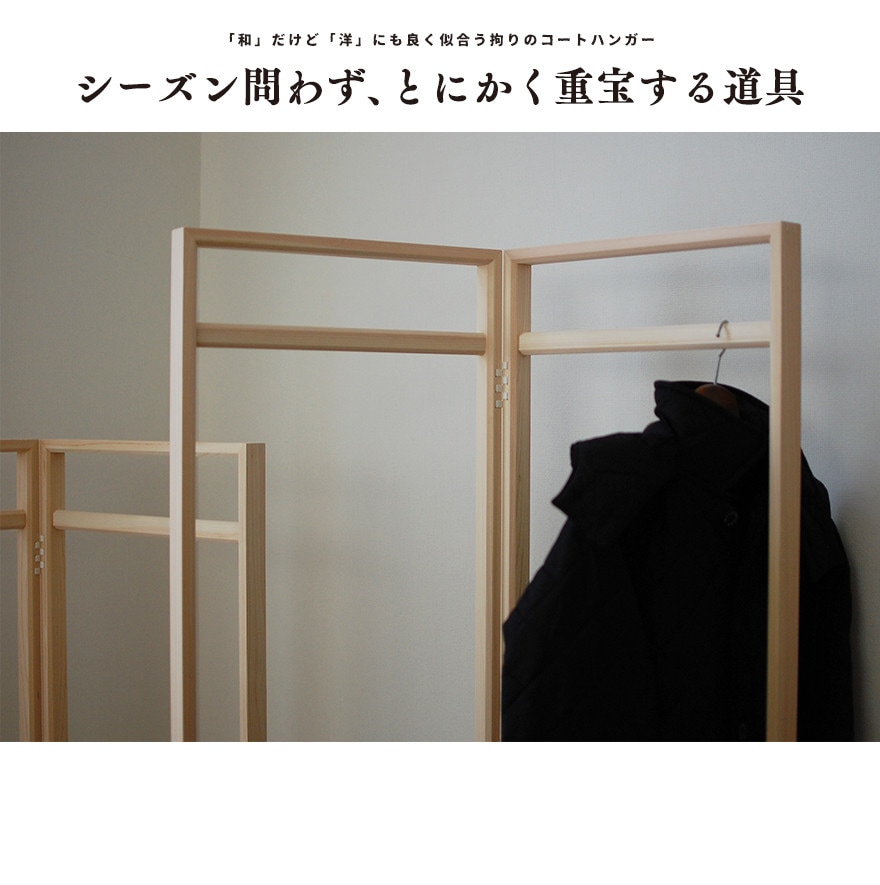 東屋・あづまや】衣桁／長丈／広幅:W1200mm片側約600mmmm (法人、店舗