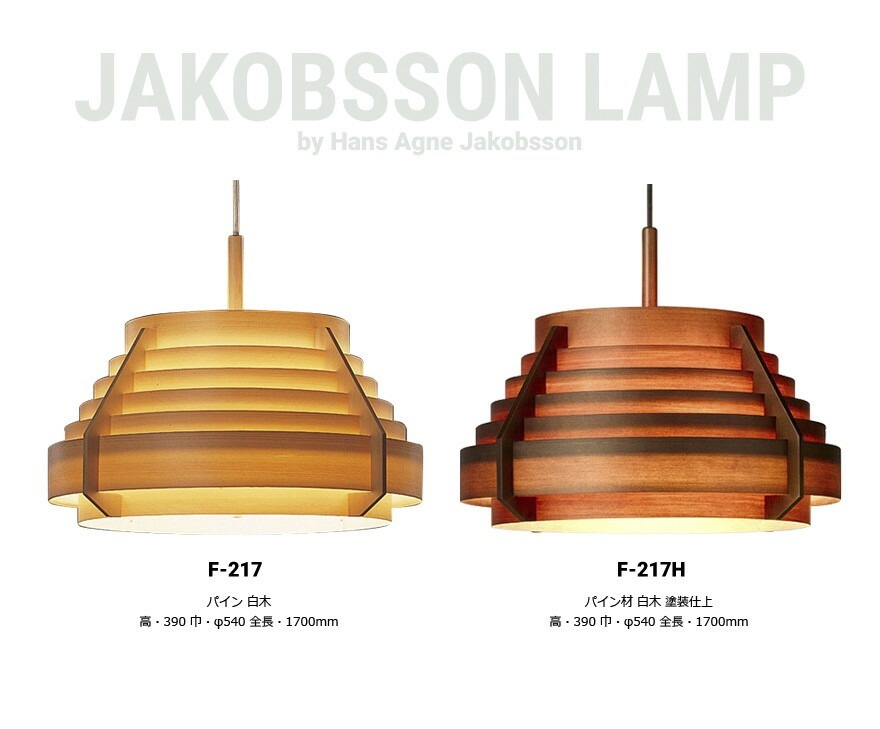JAKOBSSON LAMP 䥳֥ F-217 ѥǥʡ Hans Agne Jakobsson ڥȥ  ̲ Hans pendant