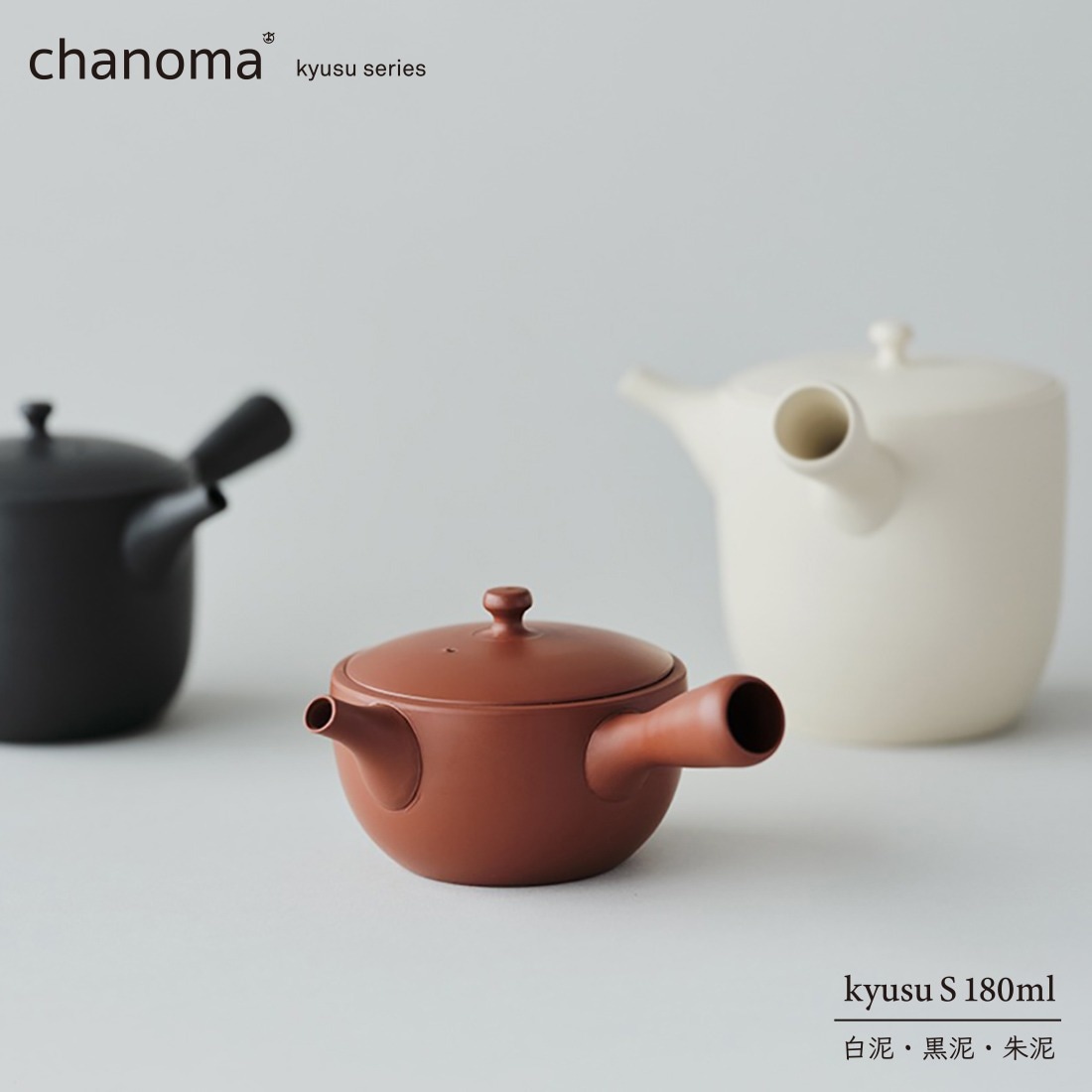 ちゃむさま専用商品 計1万円以上で茶葉プレゼント】chanoma チャノマ 急須 Sサイズ 180ml