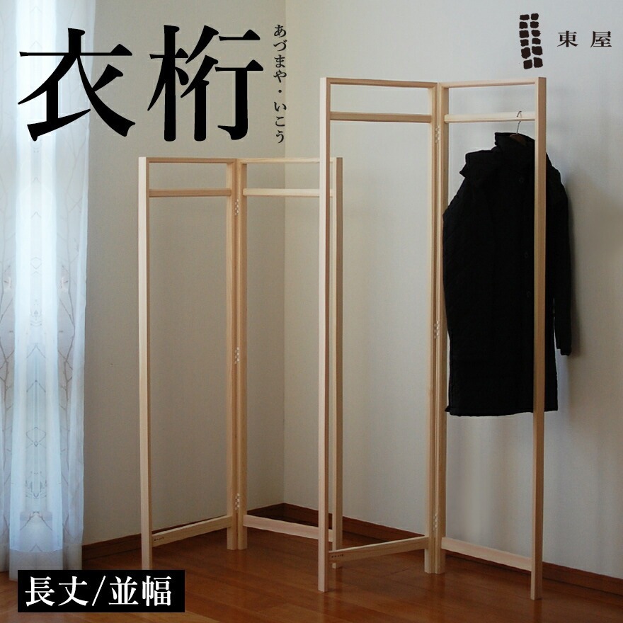 東屋・あづまや】衣桁／長丈／並幅:W900mm 片側約450mm (法人、店舗