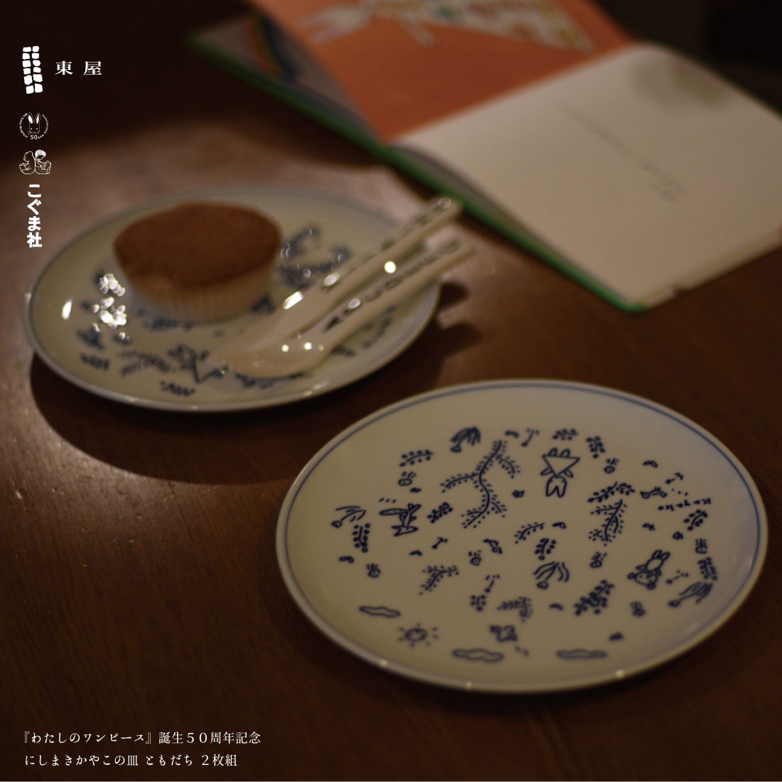 東屋/あづまや】にしまきかやこの皿「ともだち」2枚組/西巻茅子/わたしの