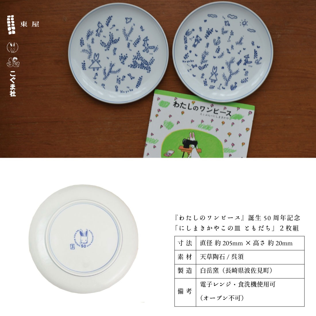 東屋/あづまや】にしまきかやこの皿「ともだち」2枚組/西巻茅子/わたしの