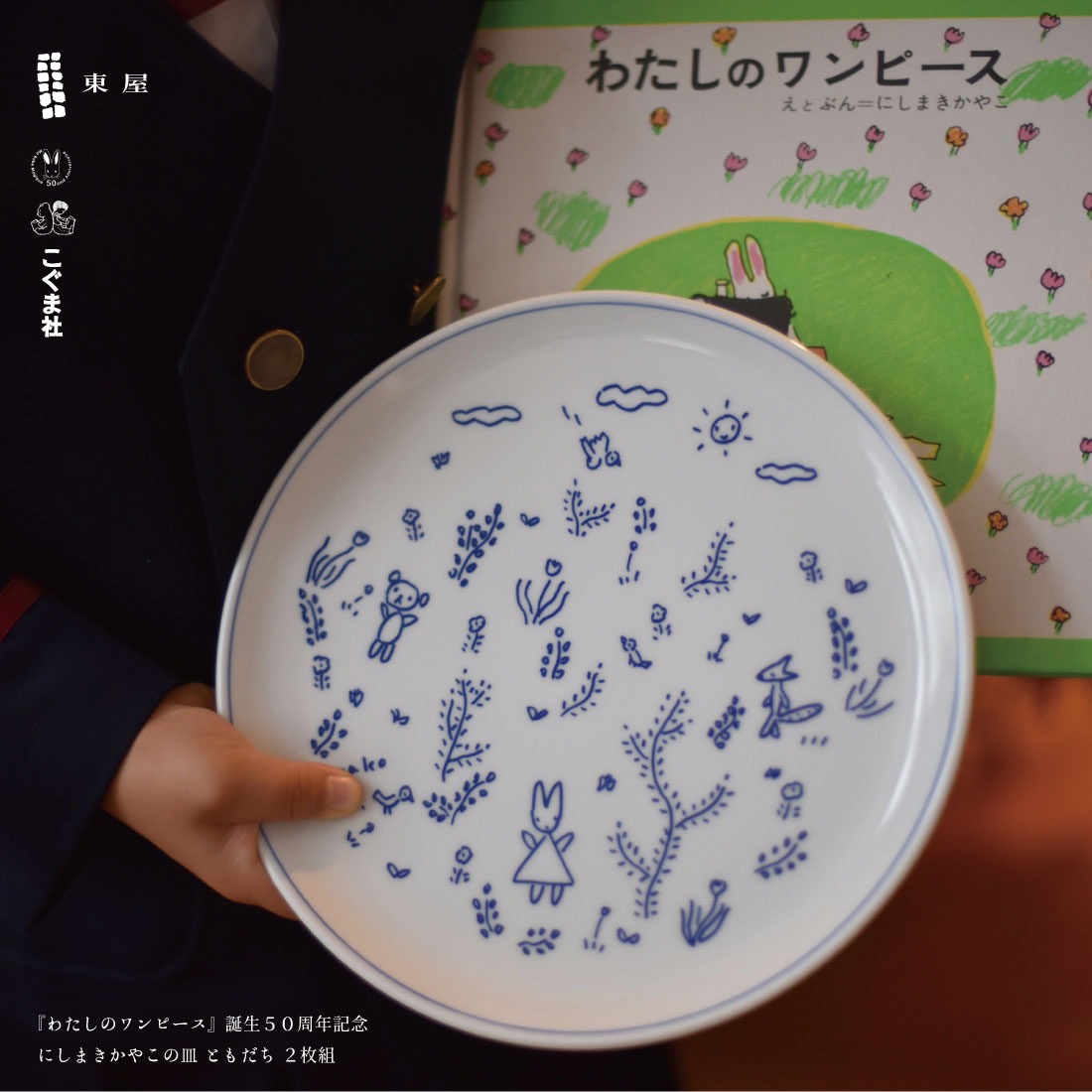 東屋/あづまや】にしまきかやこの皿「ともだち」2枚組/西巻茅子/わたしの