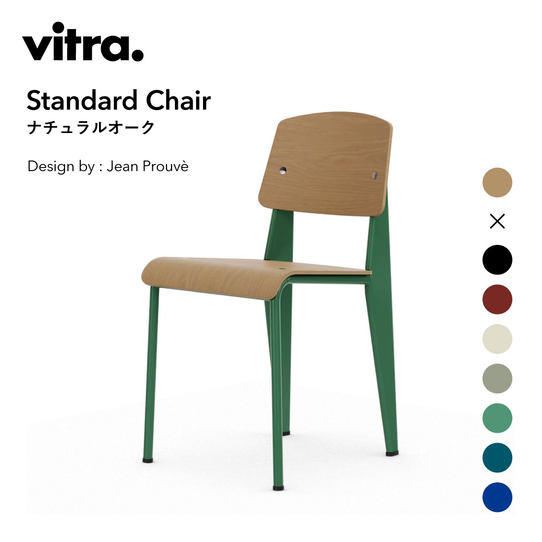 vitra �����ȥ� Standard Chair �ʥ����륪���� ����������ɥ����� �ʥ����륪���� Jean Prouve ����󡦥֥롼����<br><br>����󡦥ץ롼�����ˤ�äƥǥ����󤵤줿˭�٤ʥ��顼Ÿ���Υ���������ɥ�����