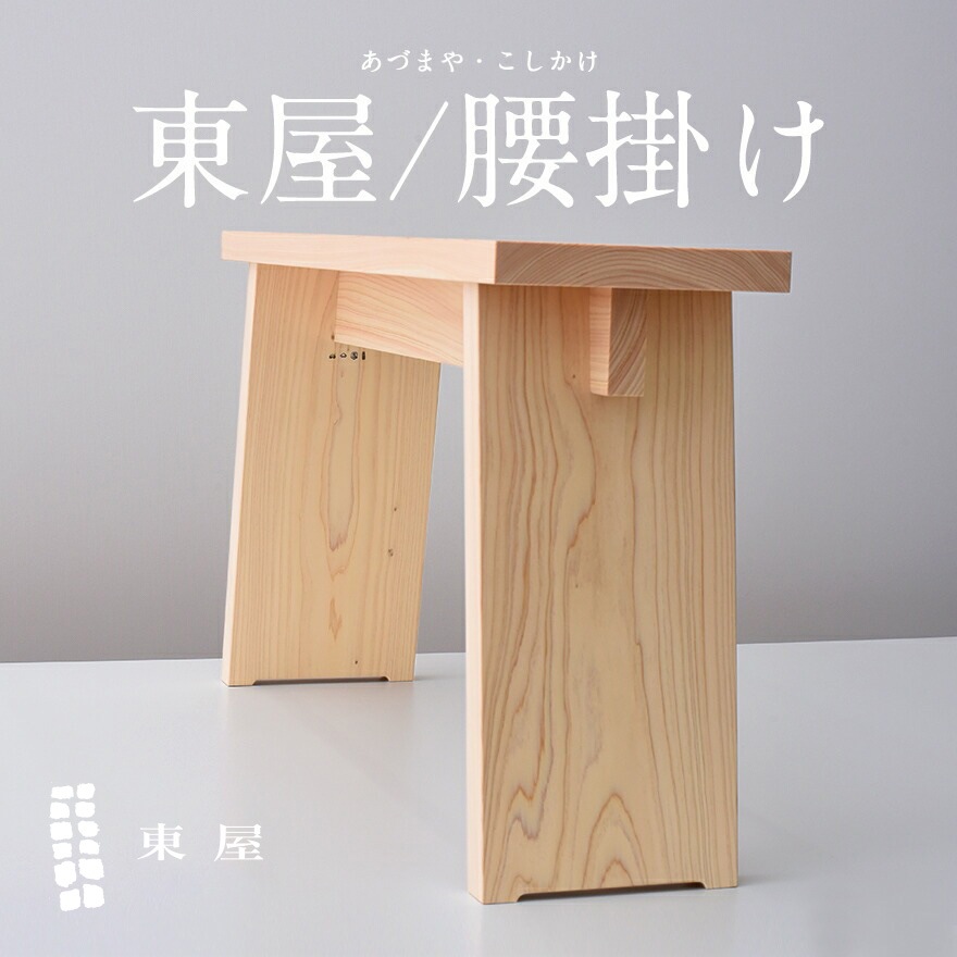 東屋・あづまや】腰掛け AZYI00570 /スツール/椅子/イス/木製/ヒノキ