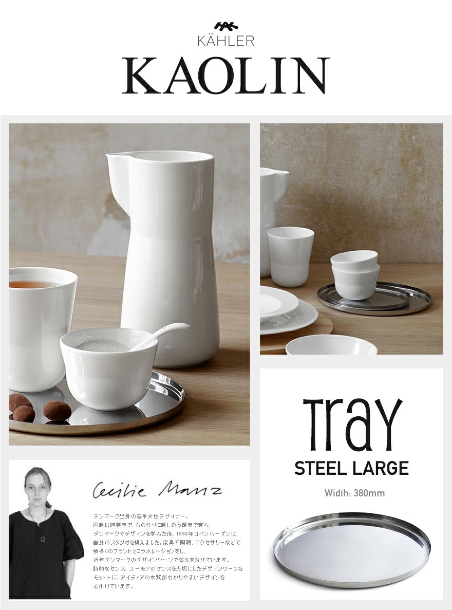 KAHLER �����顼 ������� �ȥ졼 �顼�� �������� 16015<br>kaolin �� �ơ��֥륦���� ���� ����ץ� L������ �ȥ졼 ���ƥ�쥹 Cecilie Manz �����ꥨ �ޥ�� �ڥ���ӥ˼����б����ʡۡ�RCP��