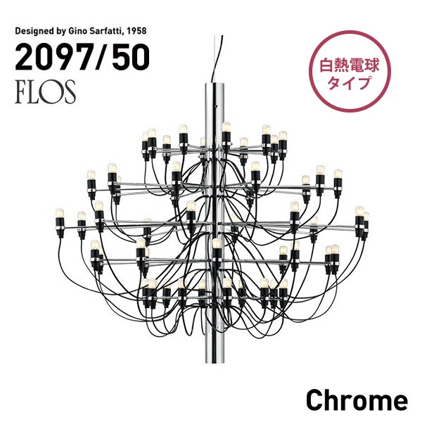 名作シャンデリア】MOD.2097 50lights Chrome クローム 白熱電球タイプ