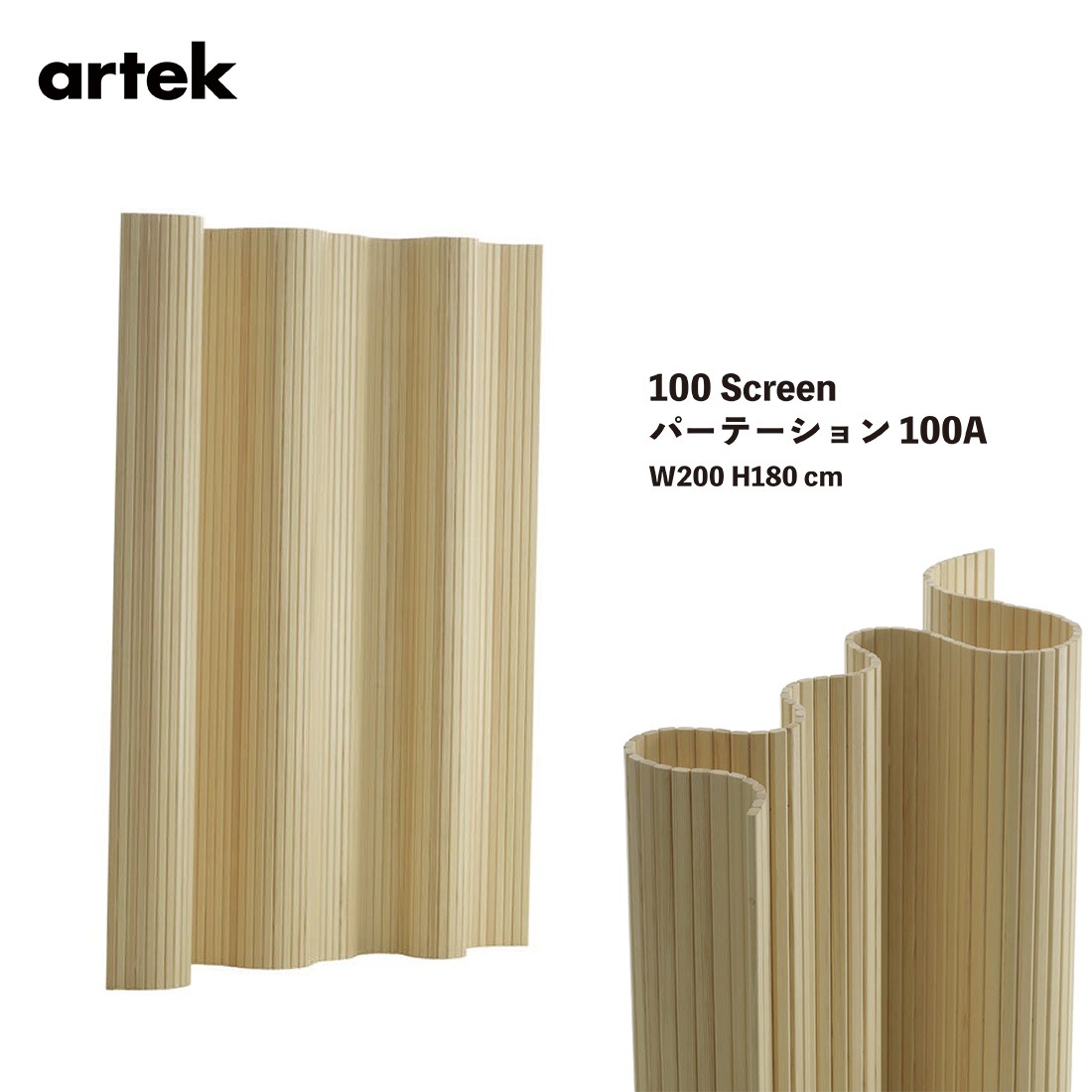 Artek アルテック Screen100A パーテーション 100A W200 H180cm パイン