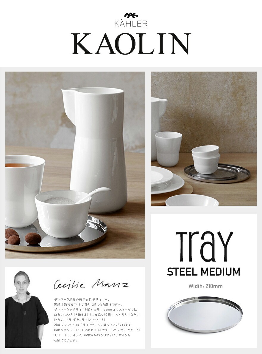 KAHLER �����顼 ������� �ȥ졼 �ߥǥ����� �������� 16014<br>kaolin �� �ơ��֥륦���� ���� ����ץ� M������ �ȥ졼 ���ƥ�쥹 Cecilie Manz �����ꥨ �ޥ�� �ڥ���ӥ˼����б����ʡۡ�RCP��