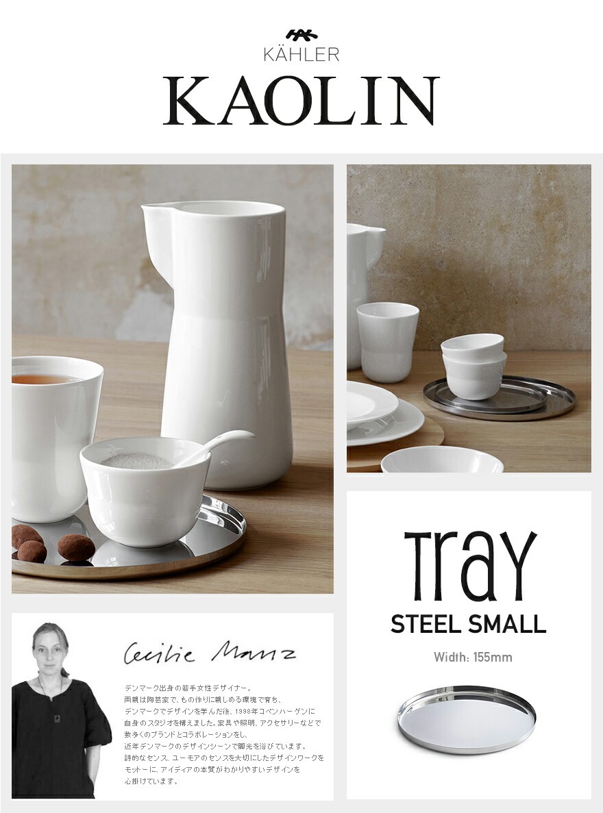 KAHLER 顼  ȥ졼 ⡼  16013<br>kaolin  ơ֥륦  ץ S ȥ졼 Cecilie Manz ꥨ ޥ ڥӥ˼бʡۡRCP