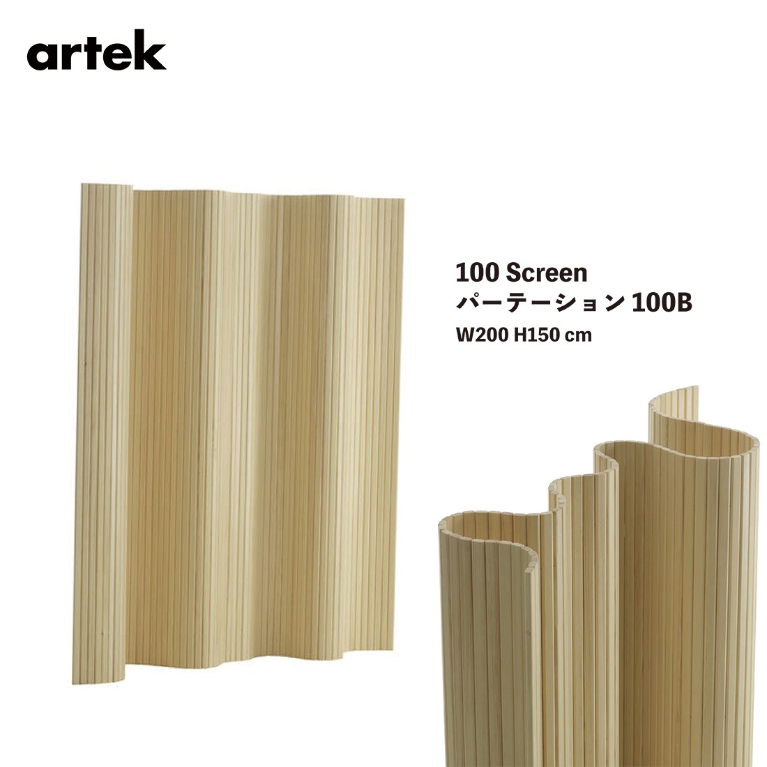 Artek アルテック Screen100B パーテーション100B W200 H150cm パイン