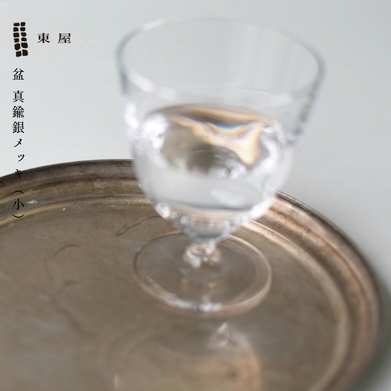 東屋 あづまや 盆 真鍮銀メッキ（小） /おぼん/お盆/トレイ/AZSK00450