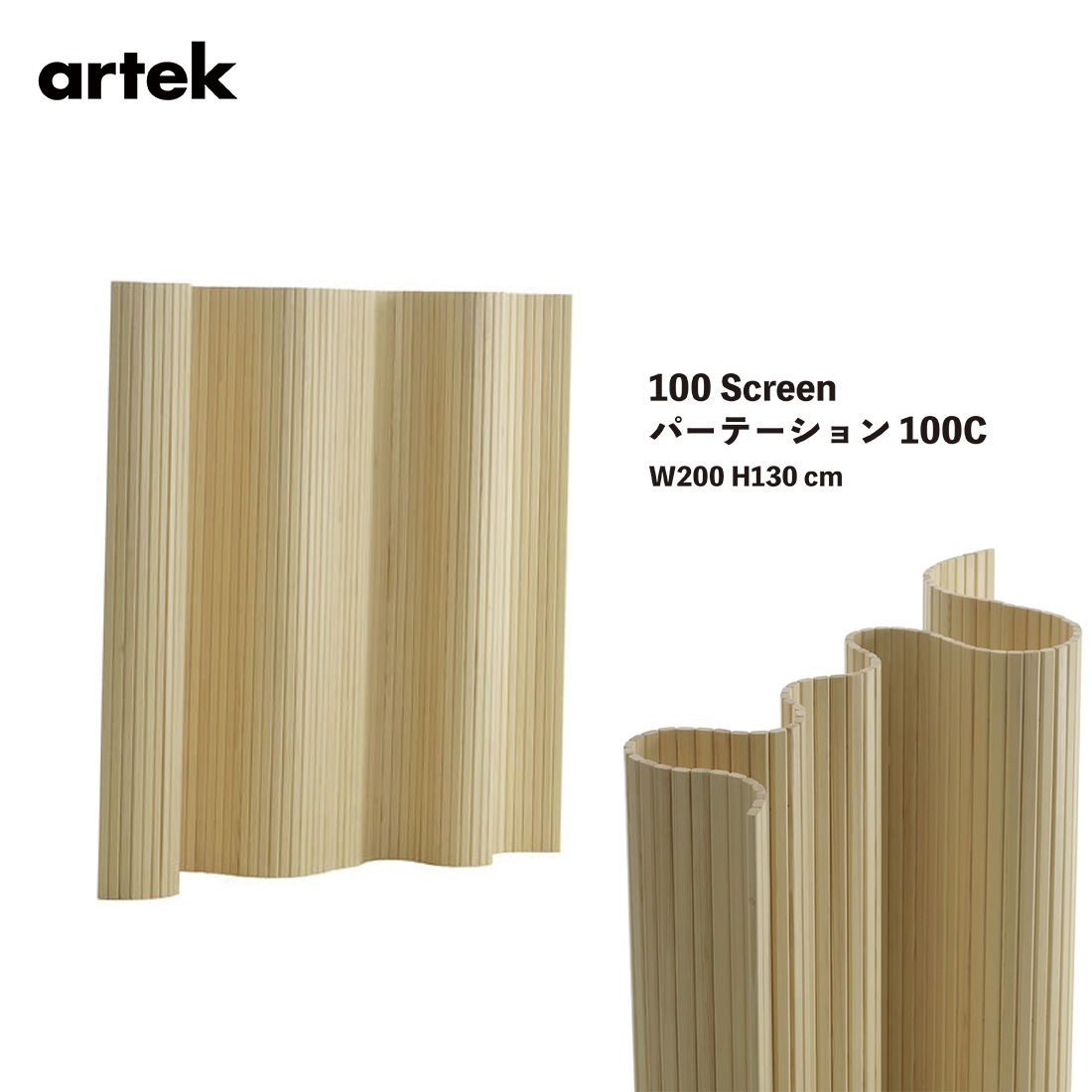 Artek アルテック Screen100C パーテーション 100C W200 H130cm パイン