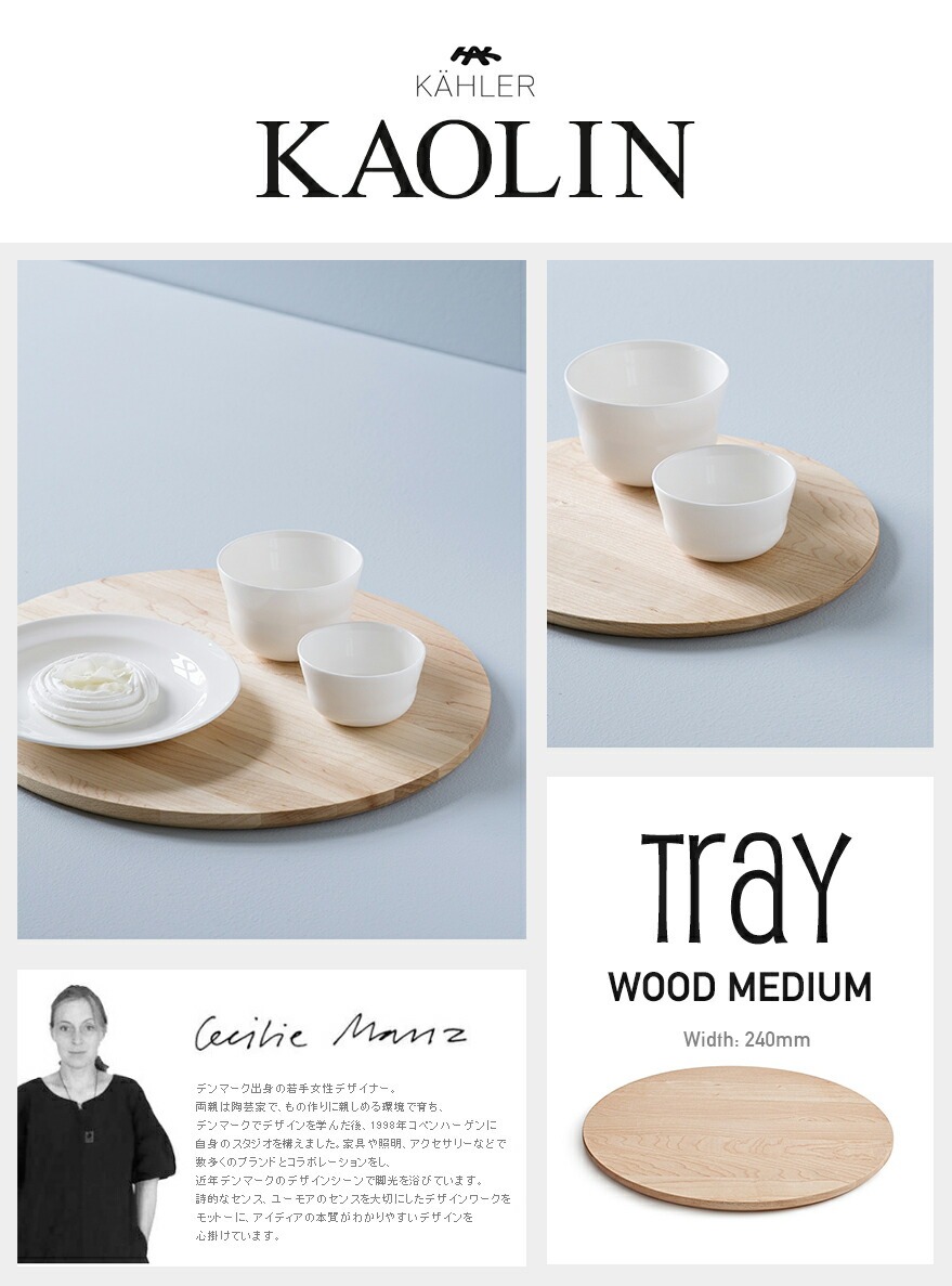 KAHLER 顼  ӥ󥰥ȥ졼 ߥǥ åɥʥ16018<br>kaolin  ơ֥륦  ץ M ȥ졼 å Cecilie Manz ꥨ ޥ ڥӥ˼бʡۡRCP