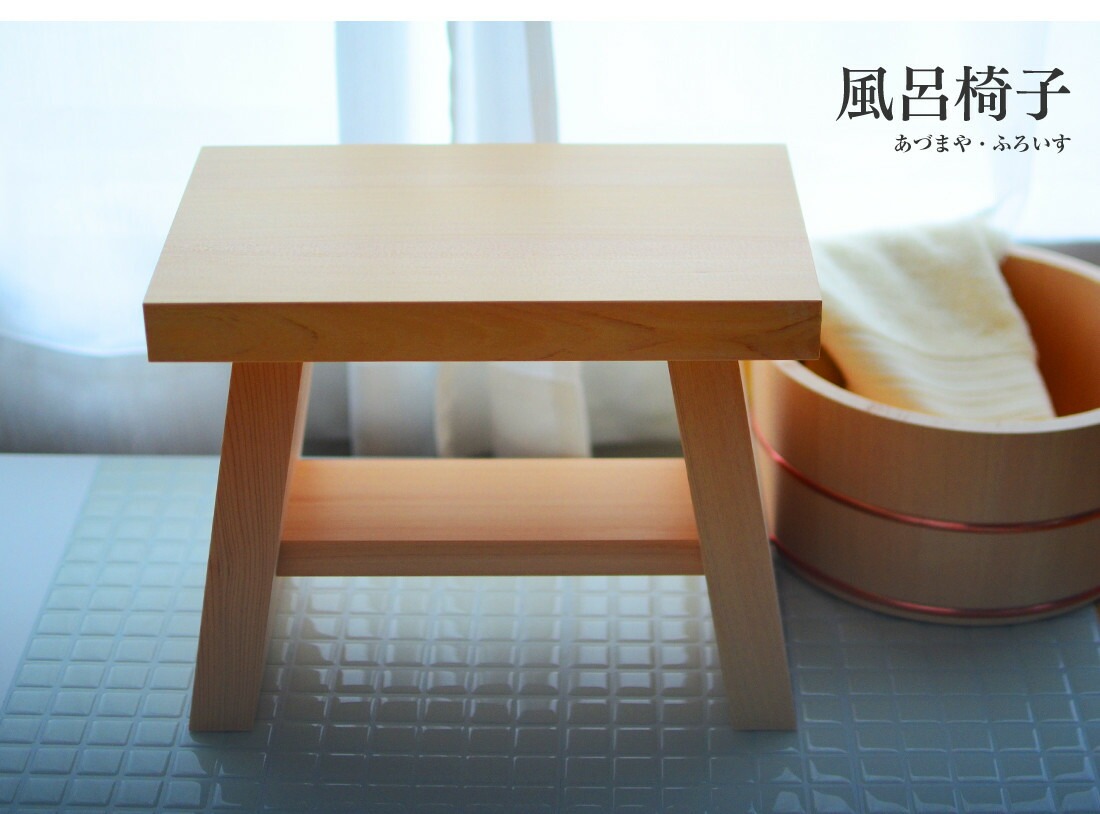 東屋 風呂椅子 大 AZYI00557 スツール 椅子 イス 木製 ヒノキ バス