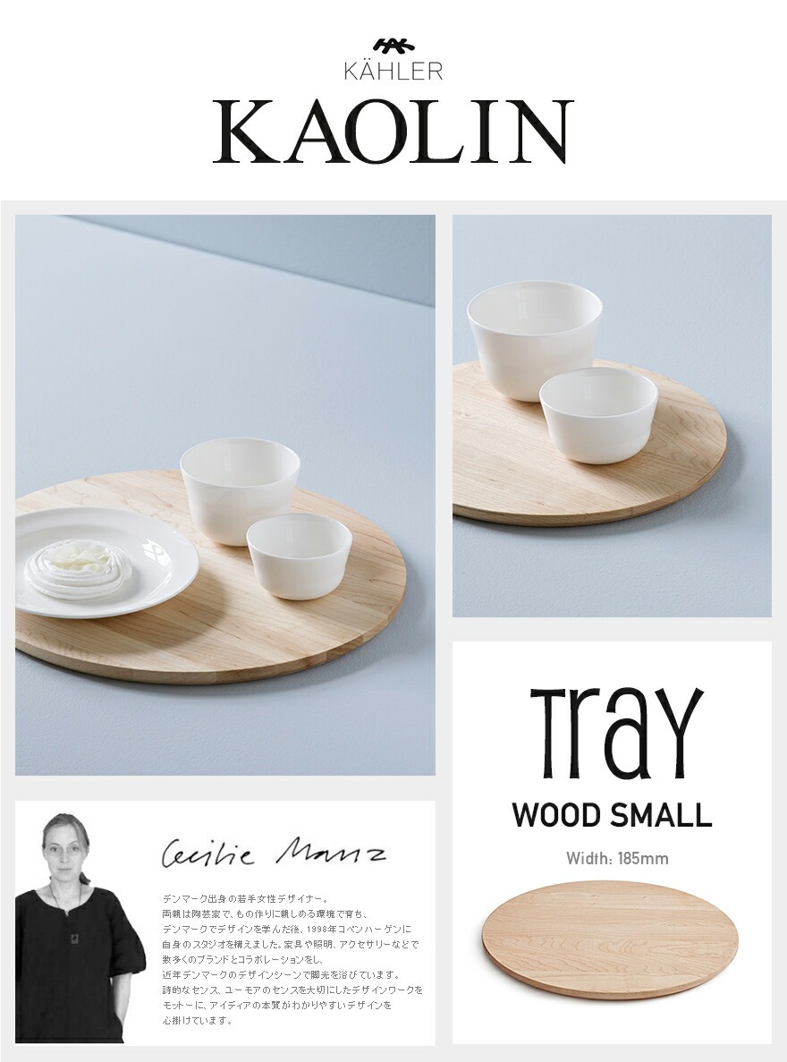 KAHLER 顼  ӥ󥰥ȥ졼 ⡼ åɥʥ16017<br>kaolin  ơ֥륦  ץ S ȥ졼 å Cecilie Manz ꥨ ޥ ڥӥ˼бʡۡRCP