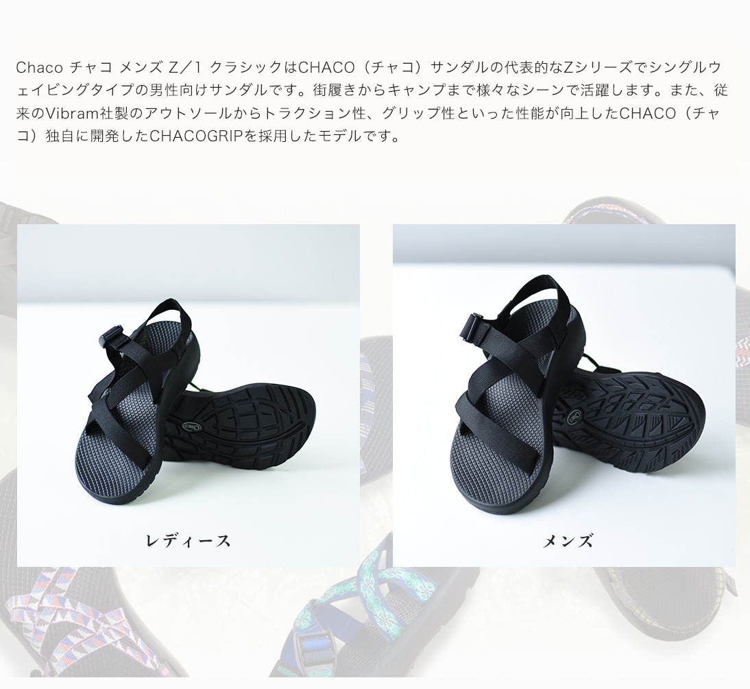 Chaco/チャコ】Chaco Z1 CLASSIC クラシック メンズ / レディース