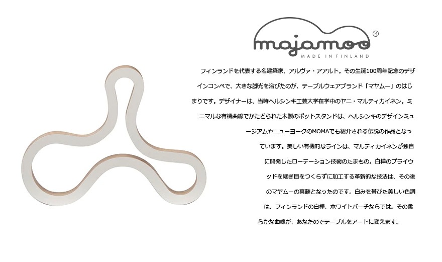 majamoo/マヤムー】白樺のポットスタンド M ナチュラル/ホワイト