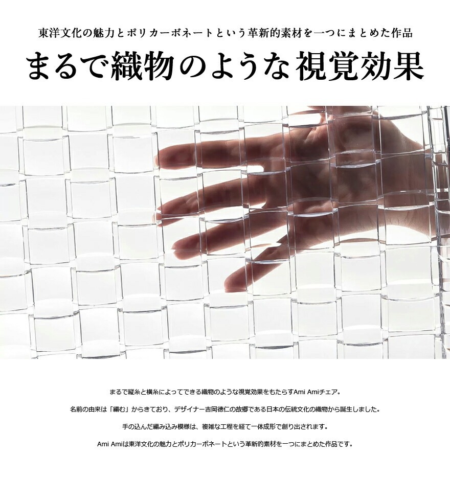 カルテル AMI AMI クリスタル チェア 椅子 ダイニングチェア インテリアを楽しむ椅子 カルテルの「AMI AMI」 | ボー・デコール新潟