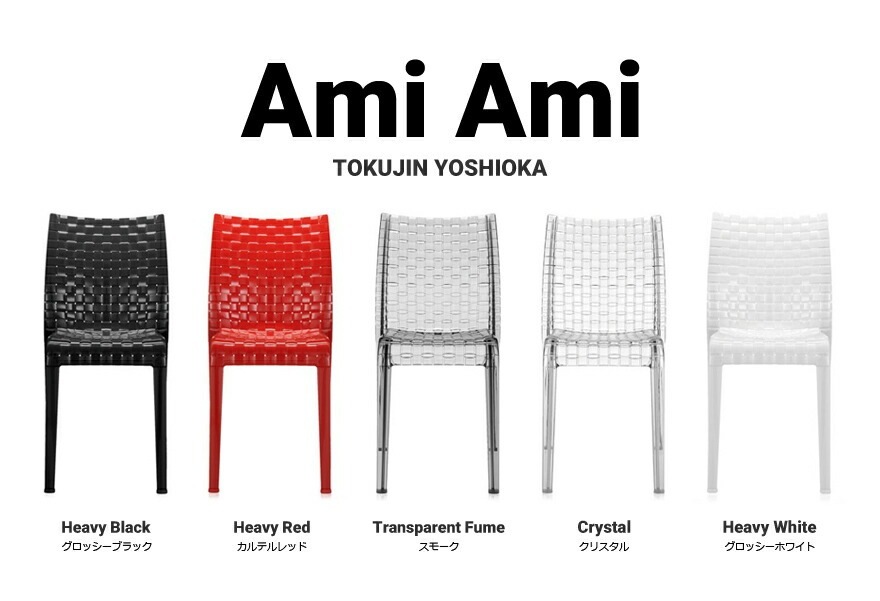 kartell/カルテル】AMI AMI/アミアミ ダイニングチェア<br>吉岡徳仁