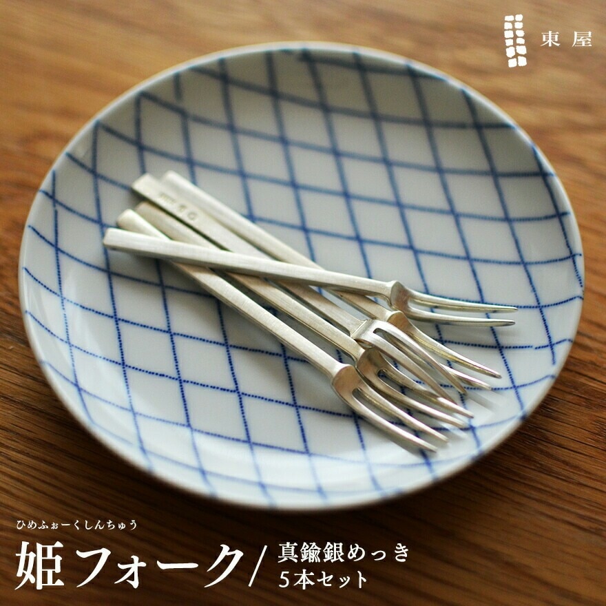東屋】 姫フォーク ヒメフォーク 真鍮銀メッキ 5本セット AZSK00012<br