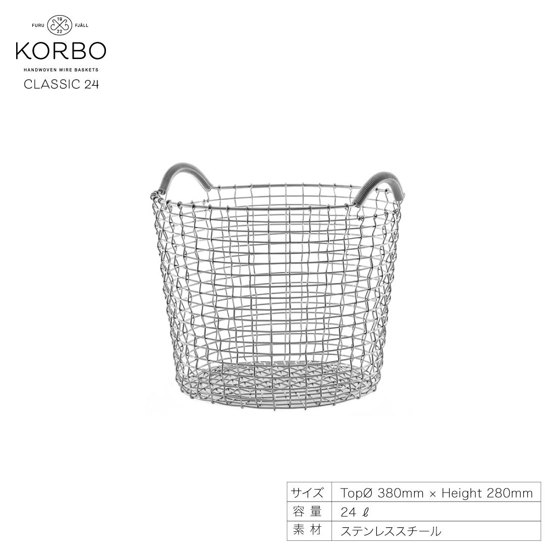 コルボ  ステンレス スチール ワイヤーバスケット クラシック24 KORBO/コルボ】CLASSIC24 ワイヤーバスケット手織り/スウェーデン/北欧