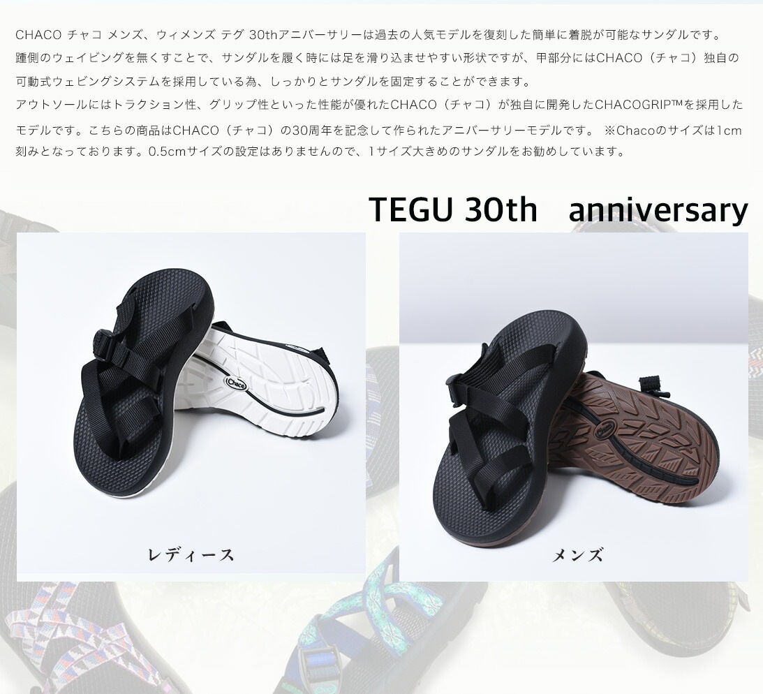 Chaco/チャコ】テグ TEGU 30thアニバーサリー メンズ / レディース