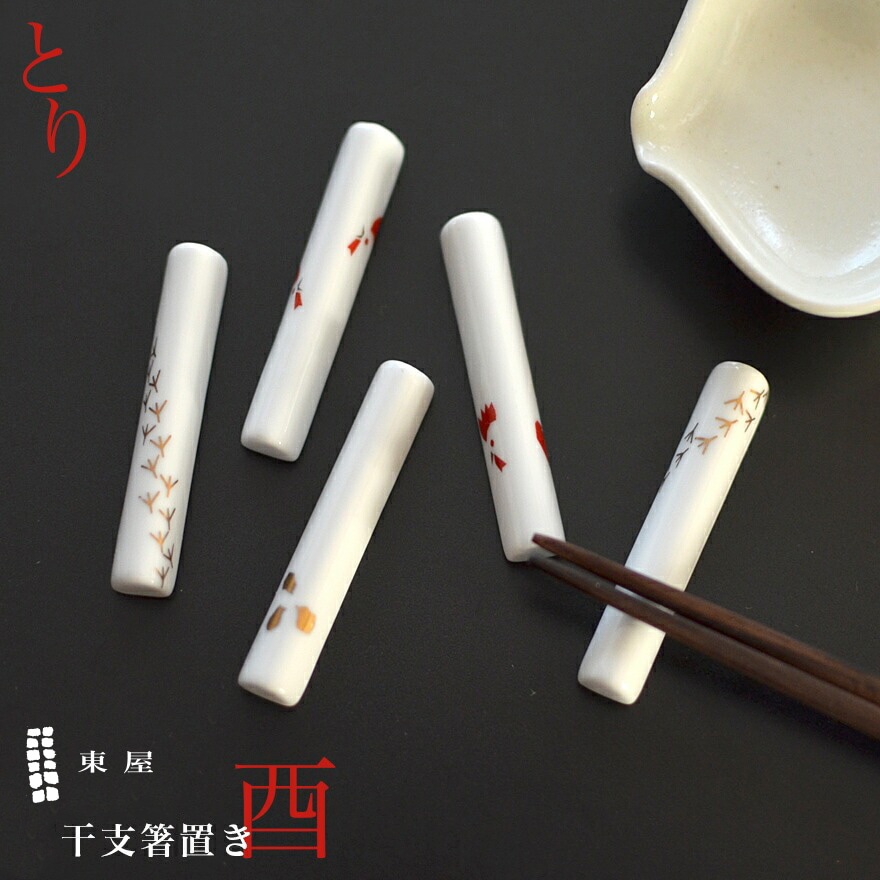 東屋・あづまや】干支箸置き 酉 とり 箸置き5本セット<br>キッチン