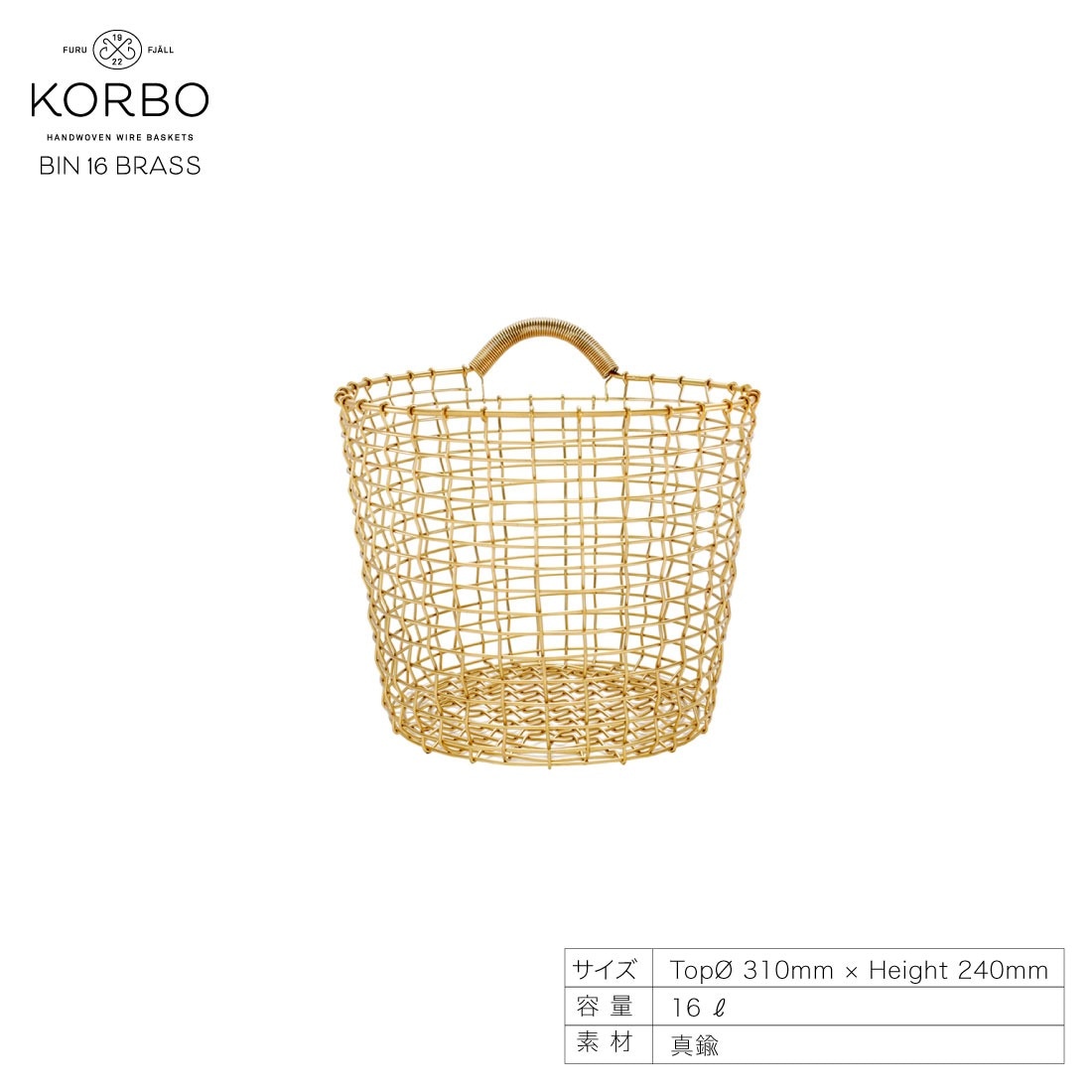 KORBO/コルボ】BIN16ブラス/ワイヤーバスケット手織り/スウェーデン