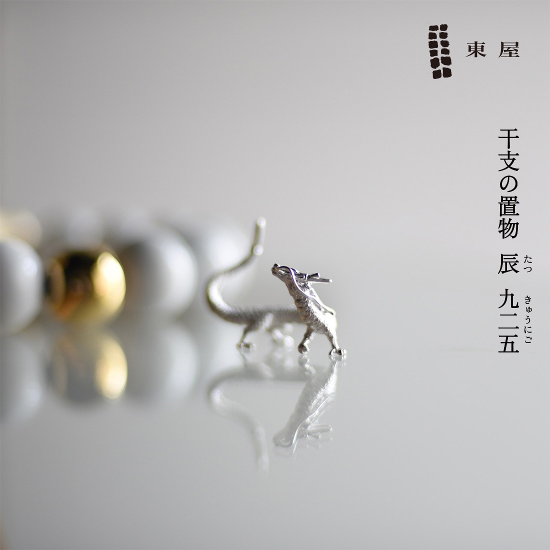 店舗クーポン不可】東屋 あづまや 干支の置物 辰 925 azbe00006