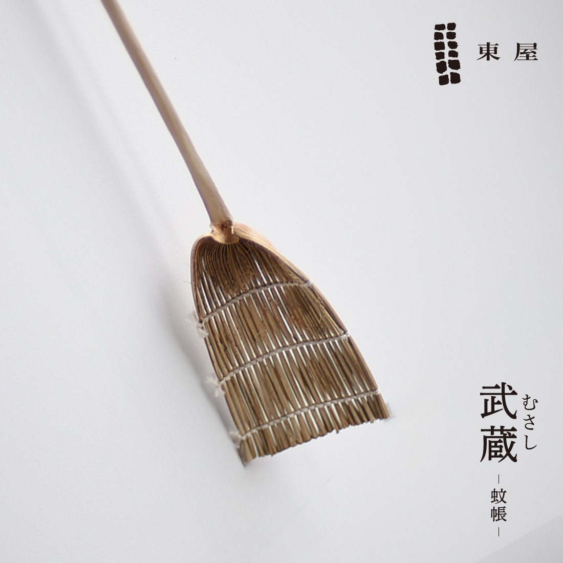 ハエ叩き　新品　レトロ　260個　長期保管 東屋 あづまや 武蔵 むさし 虫たたき SH111 日本 ハエたたき 蚊帳