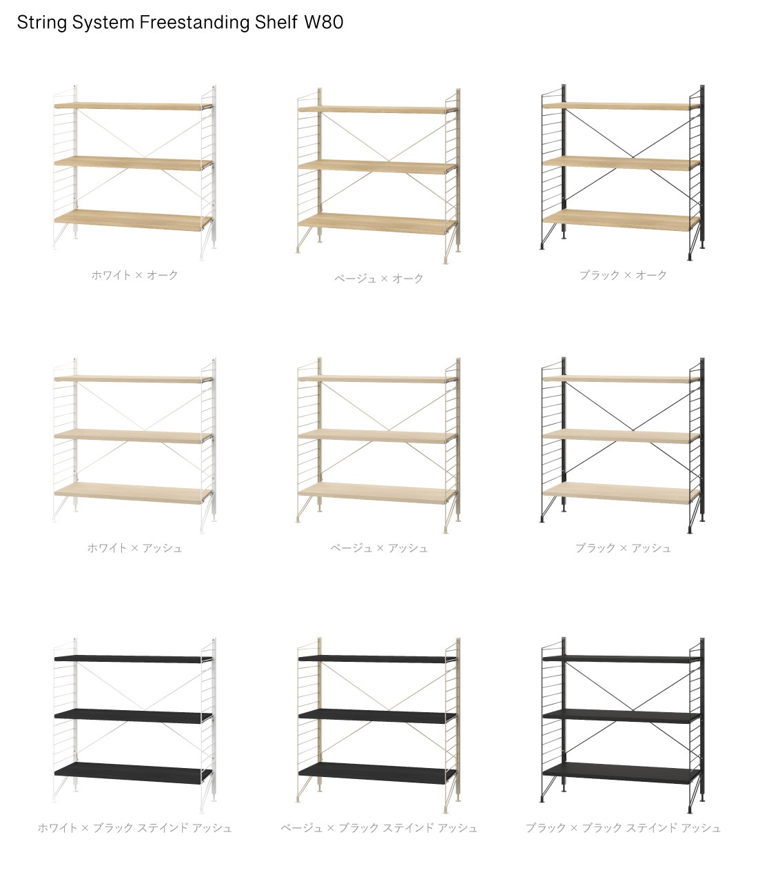 String funiture String System Freestanding Shelf ストリング