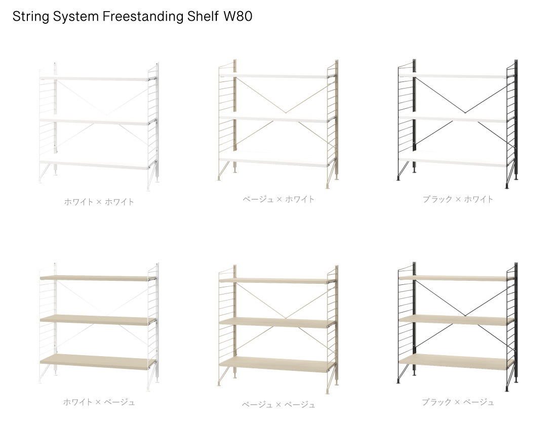 String funiture String System Freestanding Shelf ストリング