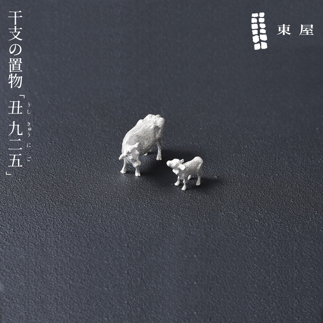 東屋/あづまや】干支の置物「丑（うし）925」/シルバー/銀/SILVER925