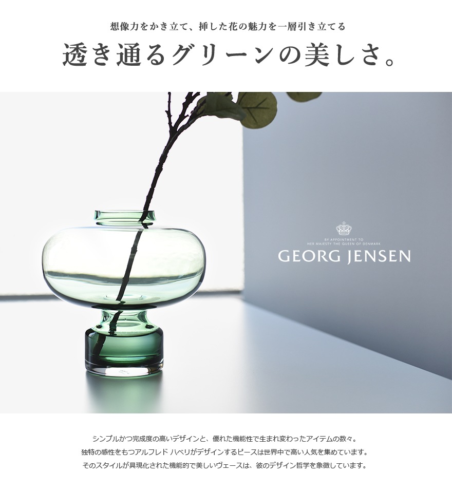 GeorgJensen/硼󥻥ALFREDO VASE LIGHT GREEN (饤ȥ꡼) եåɥ١ ǥʡ:ե ϥ٥(Alfredo Haberli)///ӤRPC<br><br>󥸥ʥӥ󡦥ǥβܼͤɤ