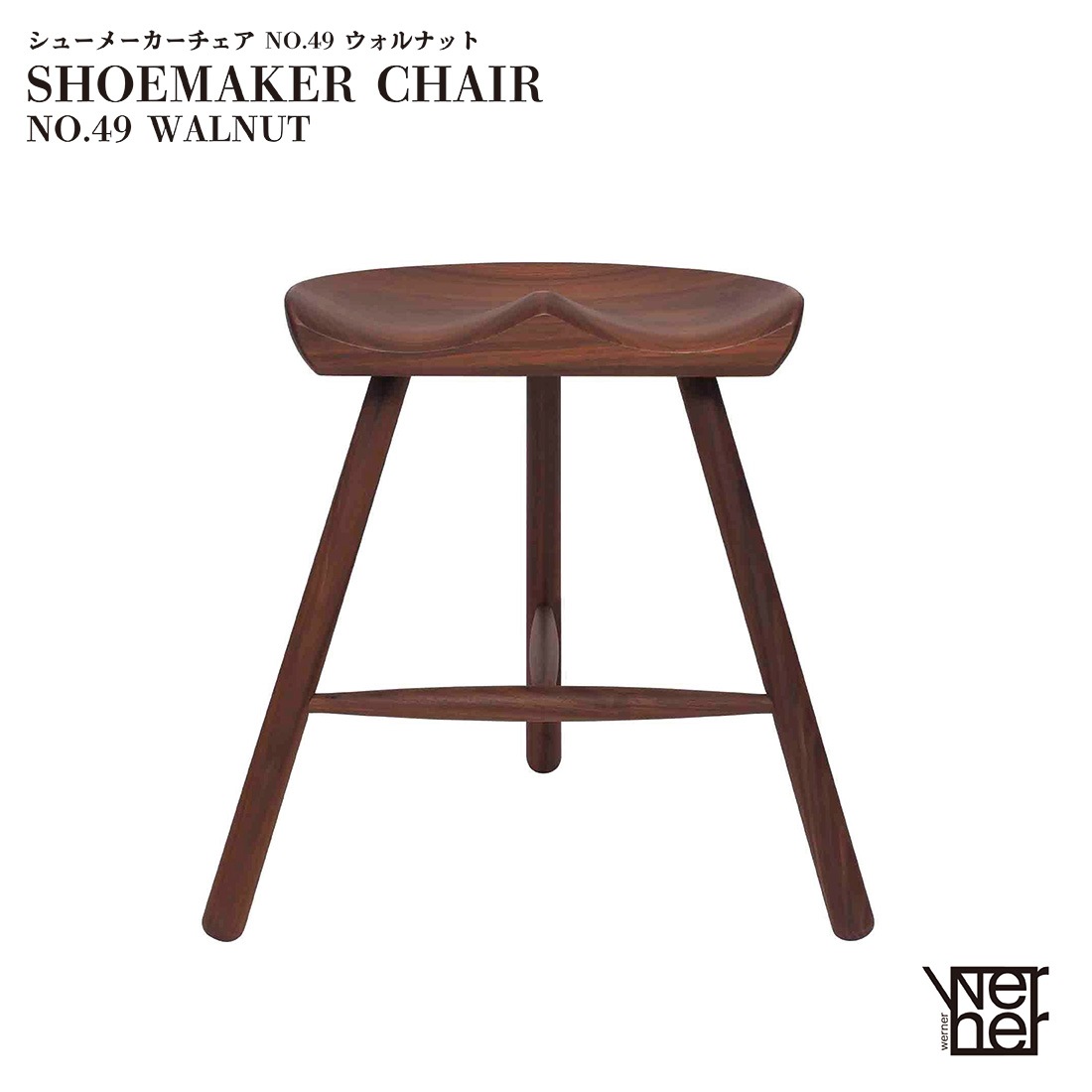 メンテナンスキットプレゼント】WERNER ワーナー SHOEMAKER CHAIR NO